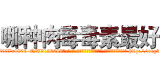 哪种肉毒毒素最好 (哪种肉毒毒素最好【电-186x2687x6963-Q278180069元-吉-药-业】我们做的是长期生意,靠的是老客户长期支持 http://sngk.net/VOMBot
)