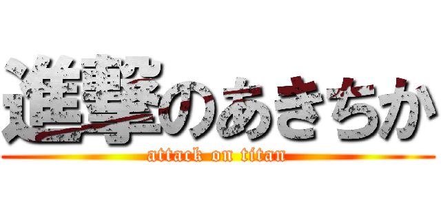 進撃のあきちか (attack on titan)