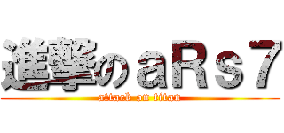 進撃のａＲｓ７ (attack on titan)