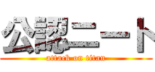 公認ニート (attack on titan)