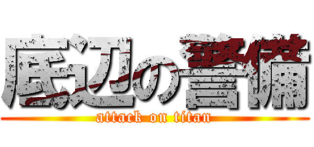 底辺の警備 (attack on titan)