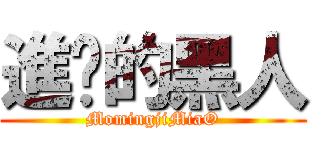 進擊的黑人 (MomingjiMiaO)