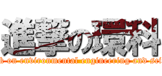 進撃の環科 (attack on environmental engineering and science)