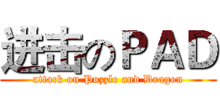 进击のＰＡＤ (attack on Puzzle and Dragon)