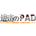 进击のＰＡＤ (attack on Puzzle and Dragon)