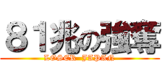 ８１兆の強奪 (LOSER  JAPAN)