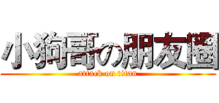 小狗哥の朋友圈 (attack on titan)