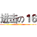 进击の１６ (class116)