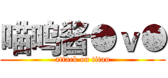 喵呜酱●ｖ● (attack on titan)