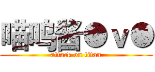 喵呜酱●ｖ● (attack on titan)