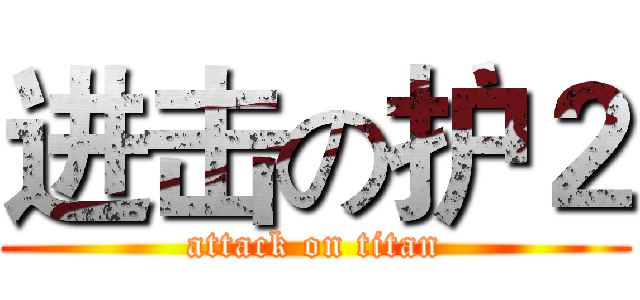 进击の护２ (attack on titan)