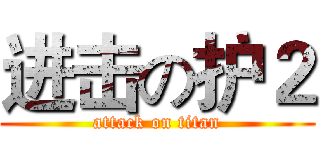 进击の护２ (attack on titan)