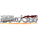 進撃の大支野 (attack on NG King Man)