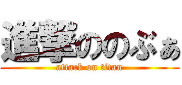 進撃ののぶぁ (attack on titan)