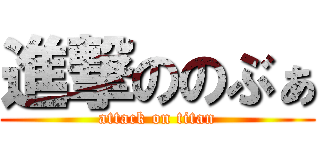 進撃ののぶぁ (attack on titan)