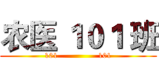 农医 １０１ 班 (101                101)