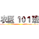 农医 １０１ 班 (101                101)