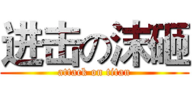进击の沫砸 (attack on titan)