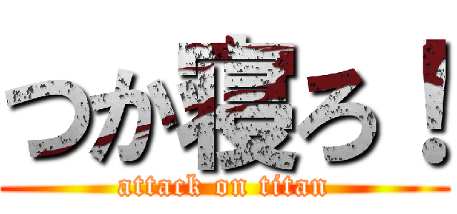 つか寝ろ！ (attack on titan)