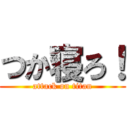 つか寝ろ！ (attack on titan)