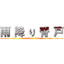 雨 降 り 脊 戸 (attack on titan)