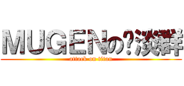ＭＵＧＥＮの扯淡群 (attack on titan)