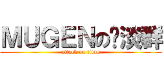 ＭＵＧＥＮの扯淡群 (attack on titan)