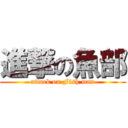 進撃の魚部 (attack on Fish man)