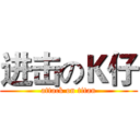 进击のＫ仔 (attack on titan)