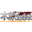 木原強姦 (attack of goukan)