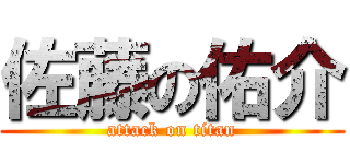 佐藤の佑介 (attack on titan)