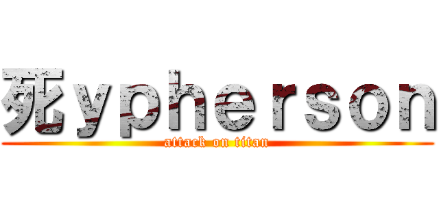 死ｙｐｈｅｒｓｏｎ (attack on titan)