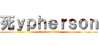 死ｙｐｈｅｒｓｏｎ (attack on titan)