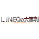 ＬＩＮＥＱの大喜利 (lineq no oogiri)