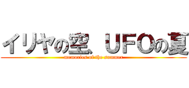 イリヤの空、ＵＦＯの夏 (memories of the summer)