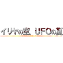 イリヤの空、ＵＦＯの夏 (memories of the summer)