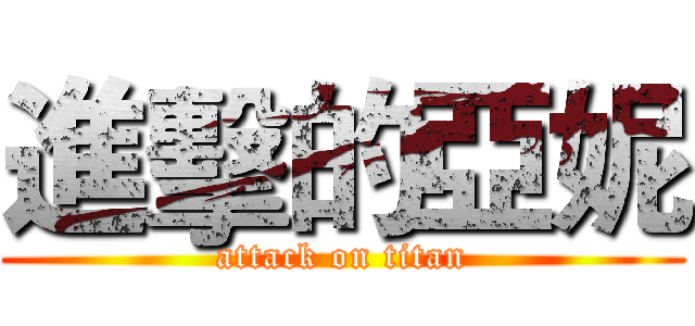 進擊的亞妮 (attack on titan)