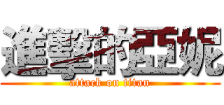 進擊的亞妮 (attack on titan)