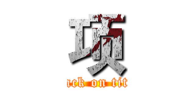 项 (attack on titan)