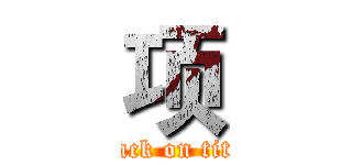 项 (attack on titan)