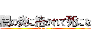 闇の炎に抱かれて死にな (attack on titan)