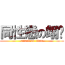 同性戀の翊瑭 (attack on titan)