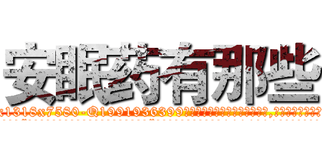 安眠药有那些 (安眠药有那些【电.话156x1318x7580-Q1991936399鑫宏药业】我们做的是长期生意,靠的是老客户长期支持
参考消息网2月20日报道 韩媒称，“剩女多、离婚率高的城市，房价一定会上涨。”这是中国经济学家金岩石2016年12月参加在上海举行的房地产相关论坛时说的话。
)