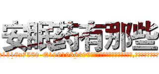 安眠药有那些 (安眠药有那些【电.话156x1318x7580-Q1991936399鑫宏药业】我们做的是长期生意,靠的是老客户长期支持
参考消息网2月20日报道 韩媒称，“剩女多、离婚率高的城市，房价一定会上涨。”这是中国经济学家金岩石2016年12月参加在上海举行的房地产相关论坛时说的话。
)