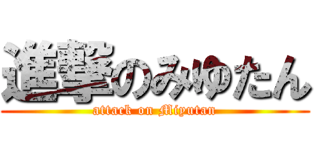 進撃のみゆたん (attack on Miyutan)