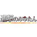 進撃のみゆたん (attack on Miyutan)