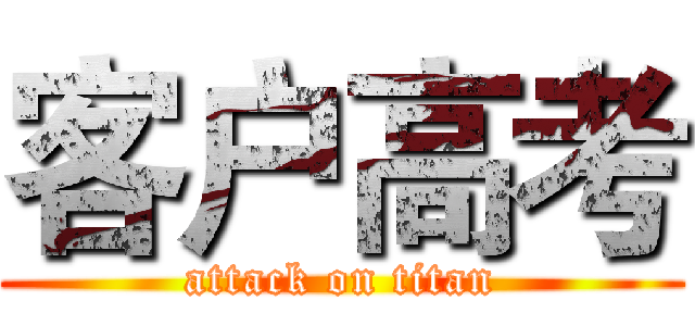 客户高考 (attack on titan)