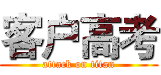 客户高考 (attack on titan)