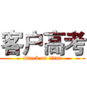 客户高考 (attack on titan)