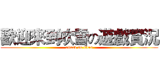 歡迎來到吹雪の遊戲實況 (attack on titan)